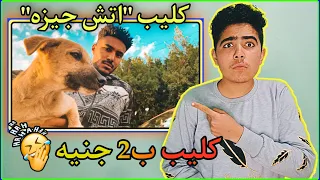 رد فعلي علي فيديو كليب اتش جيزه   مسخره  دندنها