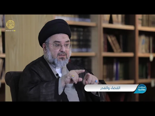 ⁣تساؤلات عقائدية (القضاء والقدر) حلقة (6)