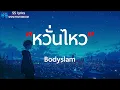 หวั่นไหว - Bodyslam - (เนื้อเพลง)