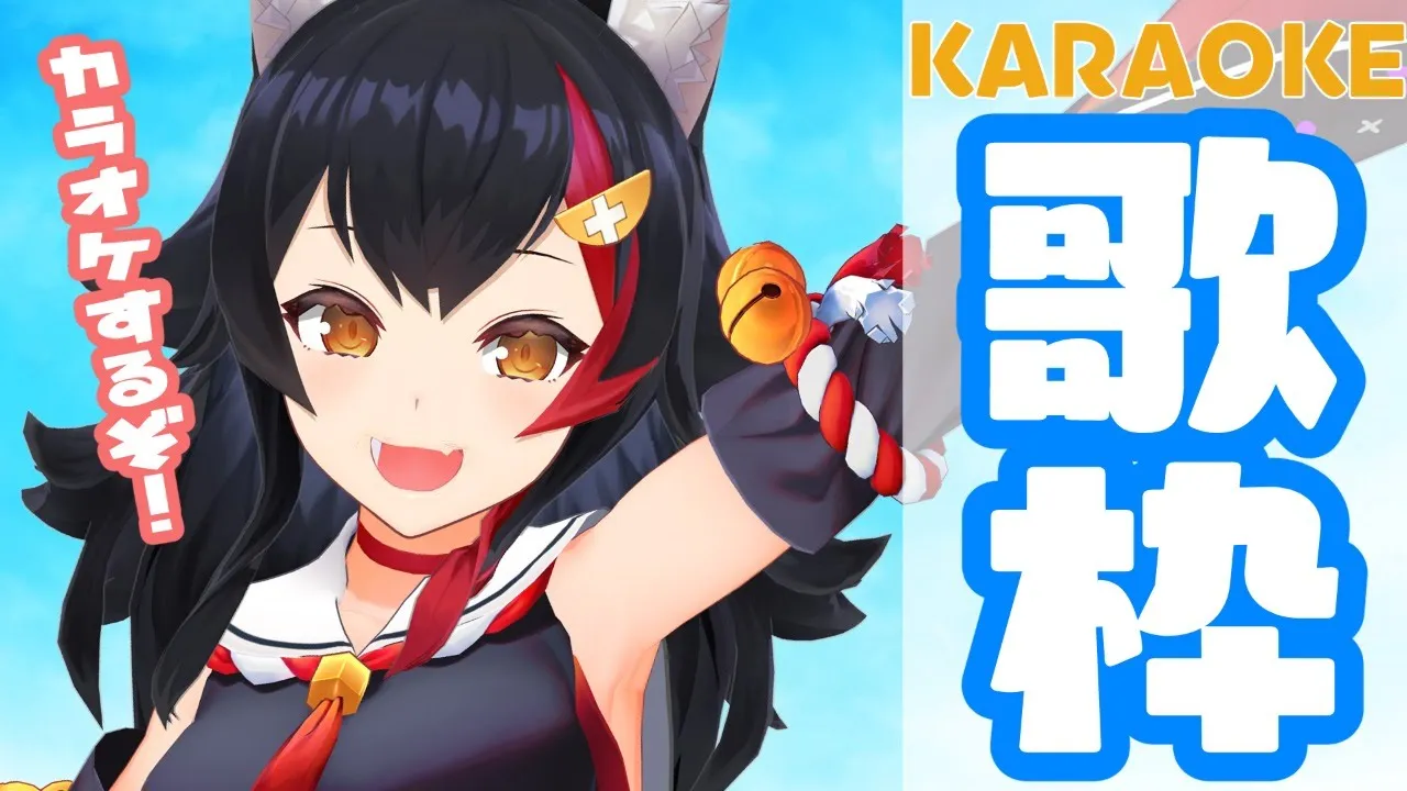 【歌枠】カラオケのノリで♪うぉううぉう♪