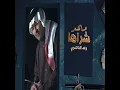 رعد الناصري محد شراها