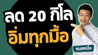 กินอะไรให้หิวบ่อยลดลงได้บ้าง