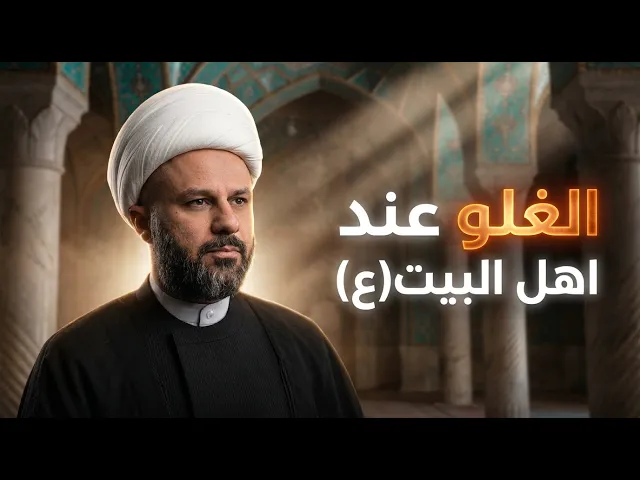 ⁣الامام الصادق (ع) يسمع احد الاشخاص ينقل الغلو عنهم  | الشيخ زمان الحسناوي