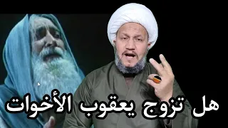 هل صحيح أن نبي الله يعقوب جمع بين الاختين 