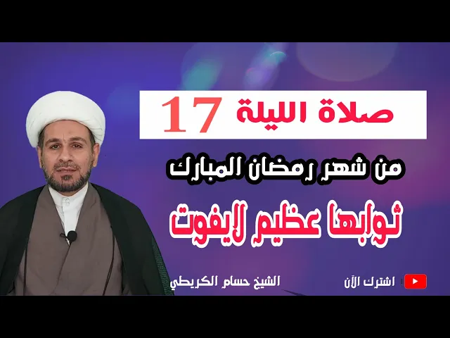 ⁣صلاة الليلة السابعة عشر من شهر رمضان / من صلاها أُعطي ألف ألف حجة وألف ألف عمرة وألف ألف عزوة