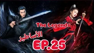مسلسل صيني الأساطير The Legends حلقة 25 