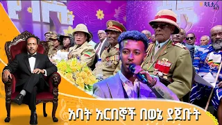 ጴጥሮስ ማስረሻ በጥላሁን ገሠሠ ኢትዮጵያ ትንፋሼ ኮንሰርት ጥላሁን ገሠሠ 