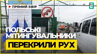 Польські мітингувальники перекрили рух перед ПП Медика Новини 