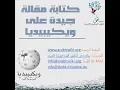 Download Lagu كتابة مقالة جيدة على ويكيبيديا العربية بالتفصيل الدقيق