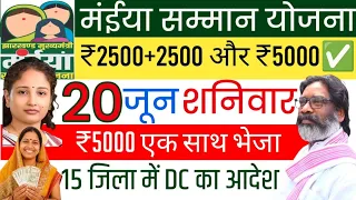 20 जून | 15 जिला में आदेश ₹2500 और ₹5000✅ maiya samman yojana new update