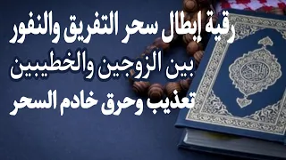 الرقية الشرعية لإبطال سحر التفريق والنفور بين الزوجين والخطيبين وحرق مردة السحر المتخفية بالجسد 