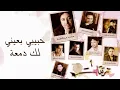 قاسم سلطان - حبيبي بعيني لك دمعة (النسخة الأصلية)