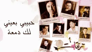 قاسم سلطان   حبيبي بعيني لك دمعة  النسخة الأصلية  سمعها