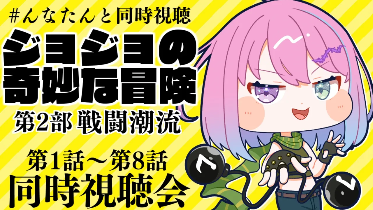 【 #んなたんと同時視聴 】『ジョジョの奇妙な冒険 第2部 戦闘潮流』第1話～第8話 同時視聴するのら！！！【姫森ルーナ/ホロライブ】