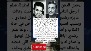 توفيق الدقن كان المرشح الأول لبطولة فيلم لايك اشتراك بالقناه ليصلك كل جديد 