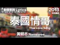 Download Lagu 『你是我心中最Shuai Makmak的女孩 送給你Rajapruek代表我的愛』黃明志 動態歌詞【泰國情哥】
