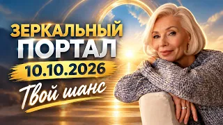 ПОРТАЛ 10.10.2026 🔹День, который может изменить твою судьбу@ludmilabatakova