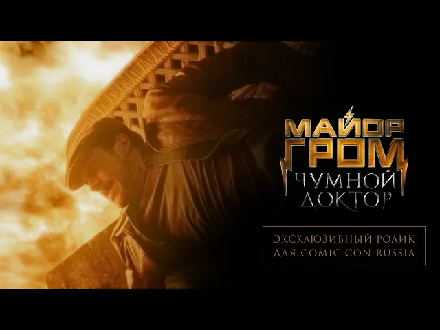 Майор Гром: Чумной Доктор | Эксклюзивный ролик для Comic Con Russia