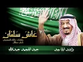 راشد الماجد و عبدالمجيد عبدالله- عاش سلمان - اغاني اليوم الوطني السعودي 2023