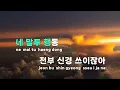 [TJ노래방] 1분 1초(소녀의세계 X 현서) - 현서(HYUN SEO) / TJ Karaoke