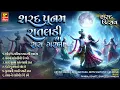 Download Lagu શરદ પૂનમ ગરબા। Sarad Poonam Ratldi Na Raas Garba I Sharad Purnima I Sharad Utsav 2025