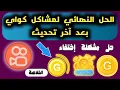 Download Lagu حل مشكلة عدم ظهور عجلة المشاهدة في كواي kwai والعلامة الصفراء والدائرة الذهبية بعد التحديث الجديد