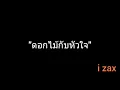 ดอกไม้กับหัวใจ | i zax