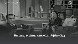 مراته عايزة راحته وهو بيفكر في غيرها 