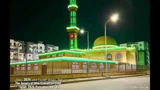 جمال دمياط الجديده مصر 2024 رمضان 1445هـThe Beauty Of New Damietta Egypt 2024 Ramadan 1445 AH 