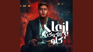 ازعاج ع الكوكب كلو 