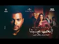 Download Lagu Ramy Sabry - El Hob Eibna | رامي صبري - الحب عيبنا (مسلسل وتقابل حبيب)