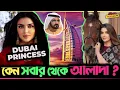 Download Lagu দুবাইয়ের রাজকন্যা Sheikha Mahra এর নিয়ম কেনো বাকি রাজকন্যাদের থেকে আলাদা? কত সম্পত্তির মালিক সে?