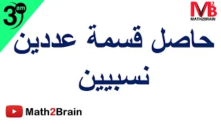 رياضيات السنة الثالثة متوسط درس حاصل قسمة عددين نسبيين 