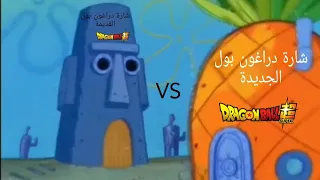 شارة دراغون بول الجديدة VS شارة دراغون بول القديمة  شارة دراغون بول الجديدة VS شارة دراغون بول القديمة