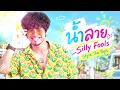 น้ำลาย - Silly Fools 【Style.The Toys】