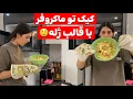 Download Lagu قالب ژله آب میشه؟!🏡🌱این داستان تازه عروس و هنرهایش 🤣