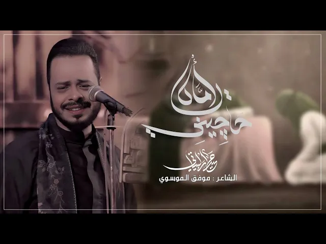 ⁣يا اماه حاچيني || الرادود حيدر البياتي #جديد2024