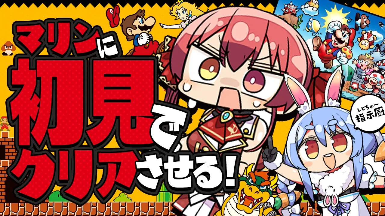 【#ぺこマリweek】ぺこらの指示でマリンは初のスーパーマリオブラザーズクリアできるか？【ホロライブ/宝鐘マリン】