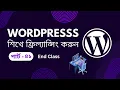 WordPress Bangla Full Course Tutorial Class - 41 End Class of WordPress Full Course Tutorial