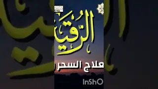 رقية العين والحسد وتفجير العقد 