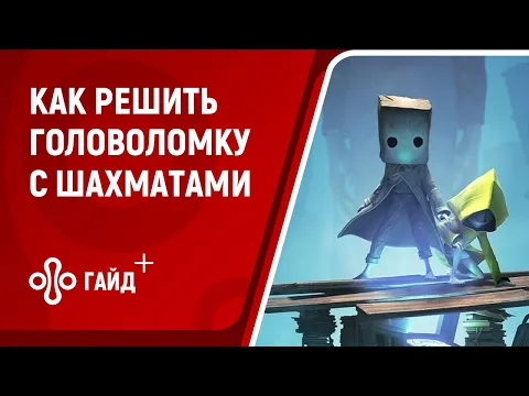 Как пройти головоломку с шахматами в Little Nightmares 2