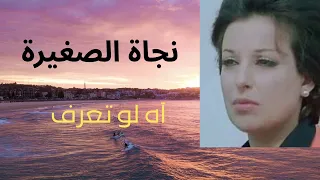 نجاة الصغيرة آه لو تعرف 
