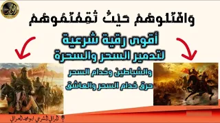 و اق ت ل وه م أقوى رقية شرعية لتدمير السحر وحرق خدامه والعاشق 