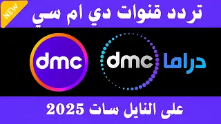 استقبل الآن تردد قناة دى ام سى دراما الجديد      على النايل سات   تردد قناة     دراما دندنها