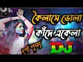 Download Lagu কৈলাসে ভোলা কাঁদে একেলা ডিজে | Koilase Bhola Kade Ekela Dj Remix | Tiktok Viral Dj Sakhawat remix
