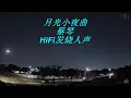 月光小夜曲 - 蔡琴 (HiFi发烧人声) (专辑名称: 试音蔡琴) (Super Blue Moon 08/31/2023) #situming