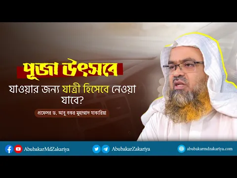 পূজা উৎসবের যাওয়ার জন্য যাত্রী হিসেবে নেওয়া যাবে? প্রফেসর ড. আবু বকর মুহাম্মাদ যাকারিয়া