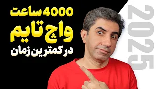 چطور در چند هفته 4000 ساعت واچ تایم بگیریم نسخه 2025 