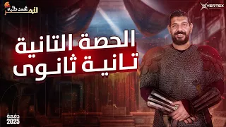 الحصة الثانية في التاريخ الصف الثاني الثانوي القيصر محمد طلبه 2024 