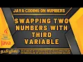 SWAPPING TWO NUMBERS WITH THIRD VARIABLE USING JAVA IN TAMIL
